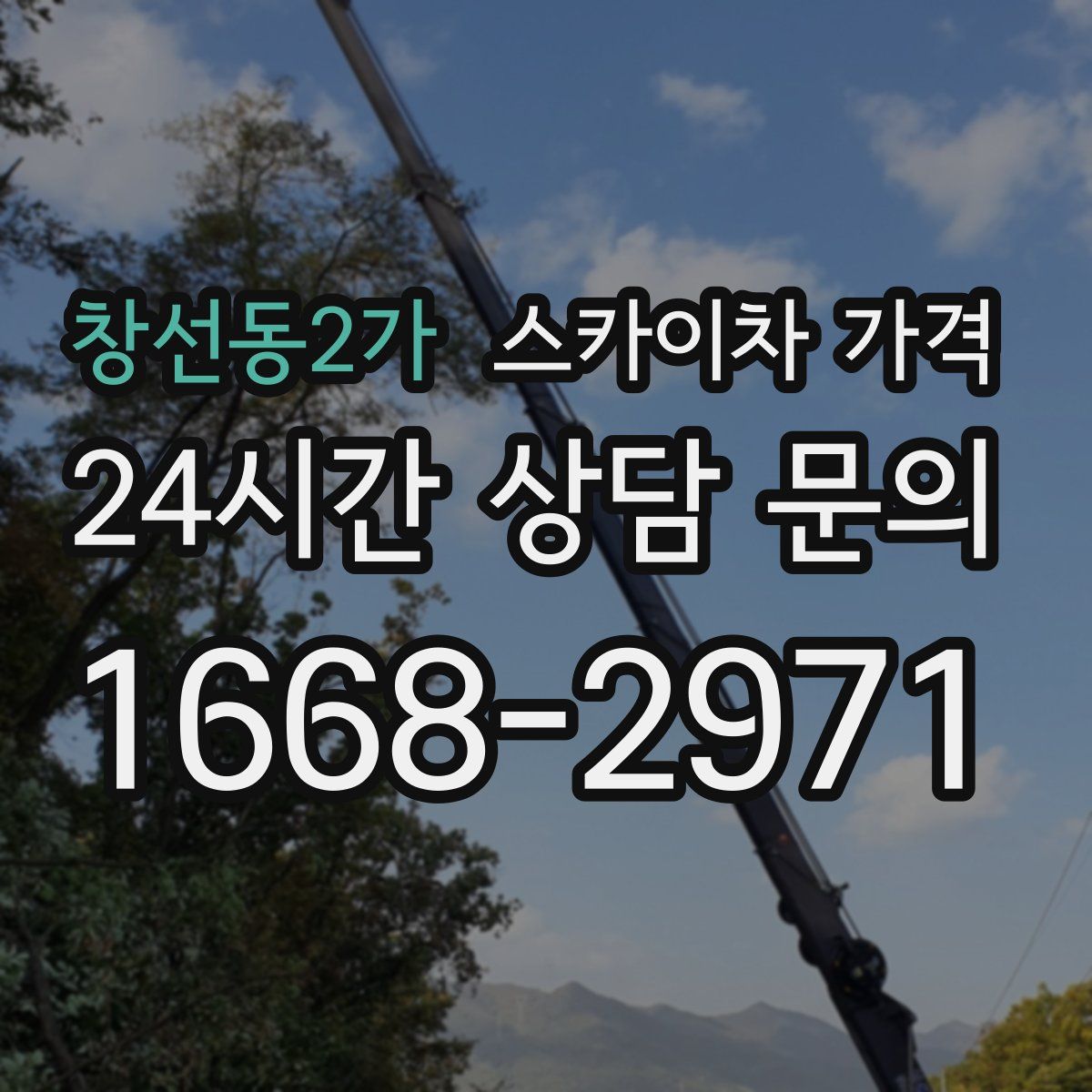 창선동2가 스카이차 가격