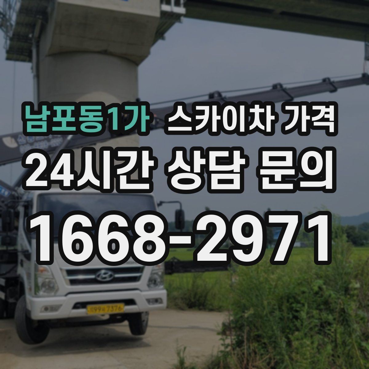 남포동1가 스카이차 가격 몇 미터 작업인지 모를 때 확인 방법