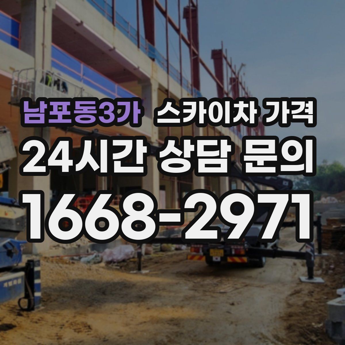 남포동3가 스카이차 가격 현장 준비가 늦으면 손해 보는 이유