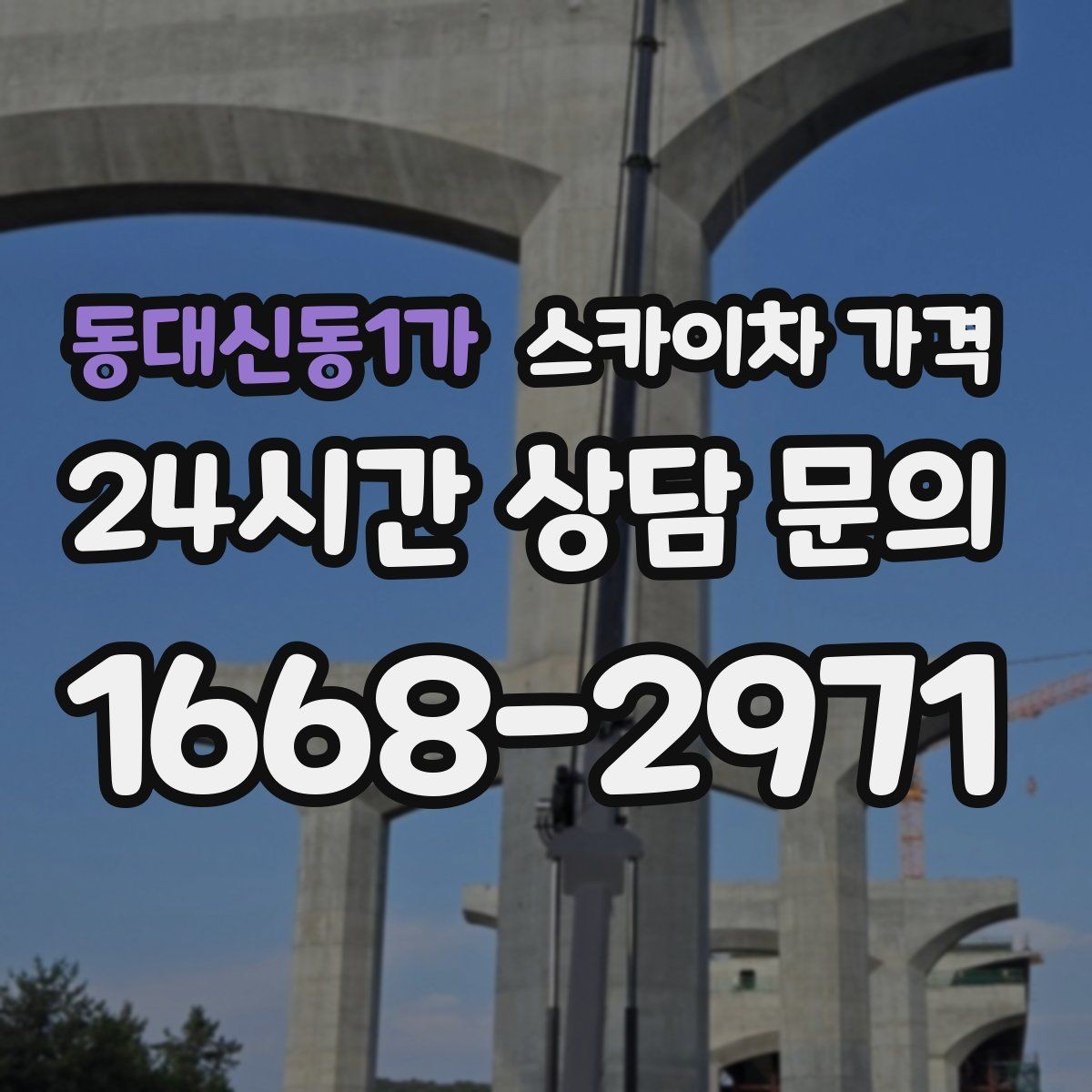 동대신동1가 스카이차 가격 같은 건물 여러 면 작업이면 달라질까