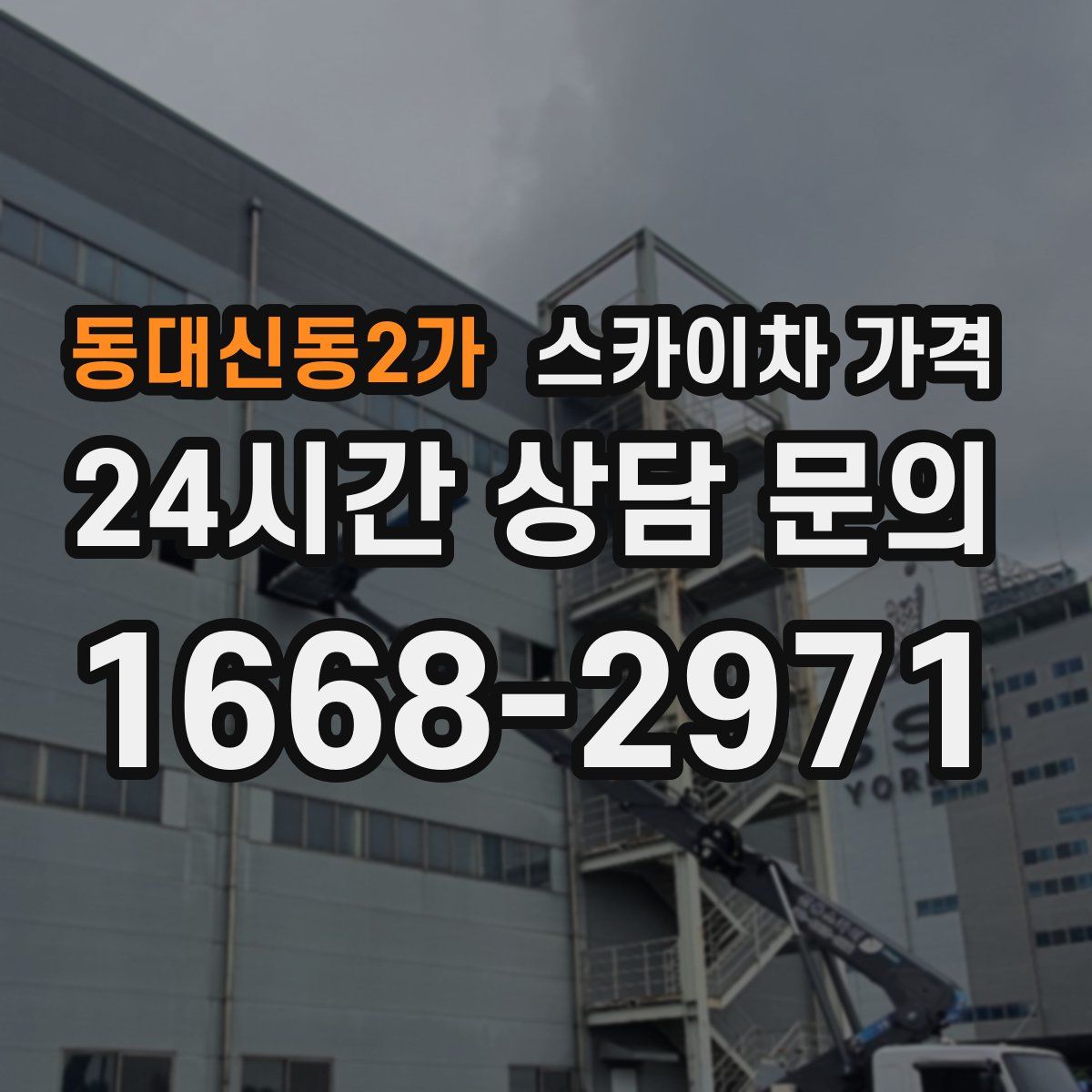 동대신동2가 스카이차 가격