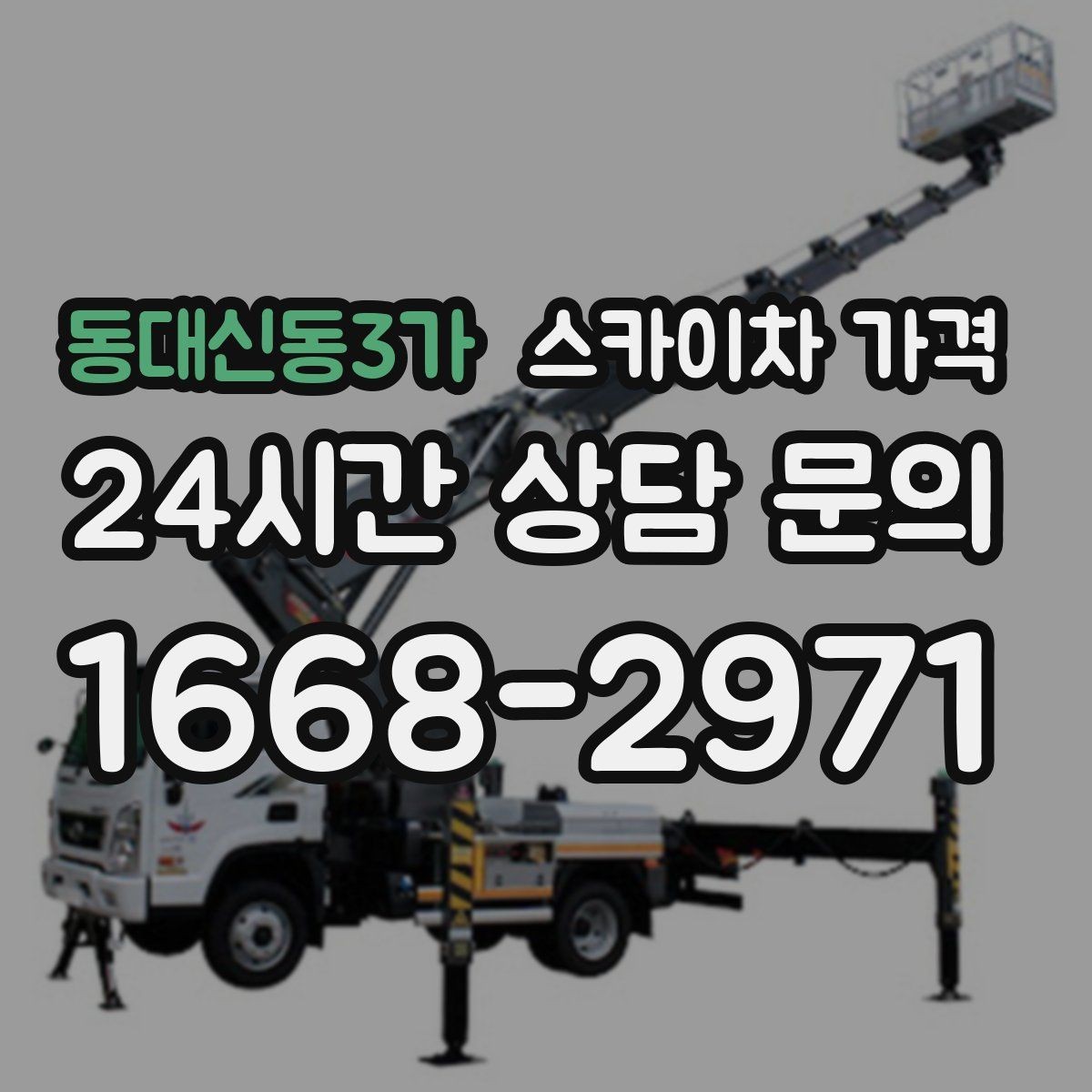 동대신동3가 스카이차 가격 빠르게 진행하려면 작업자 준비가 우선입니다