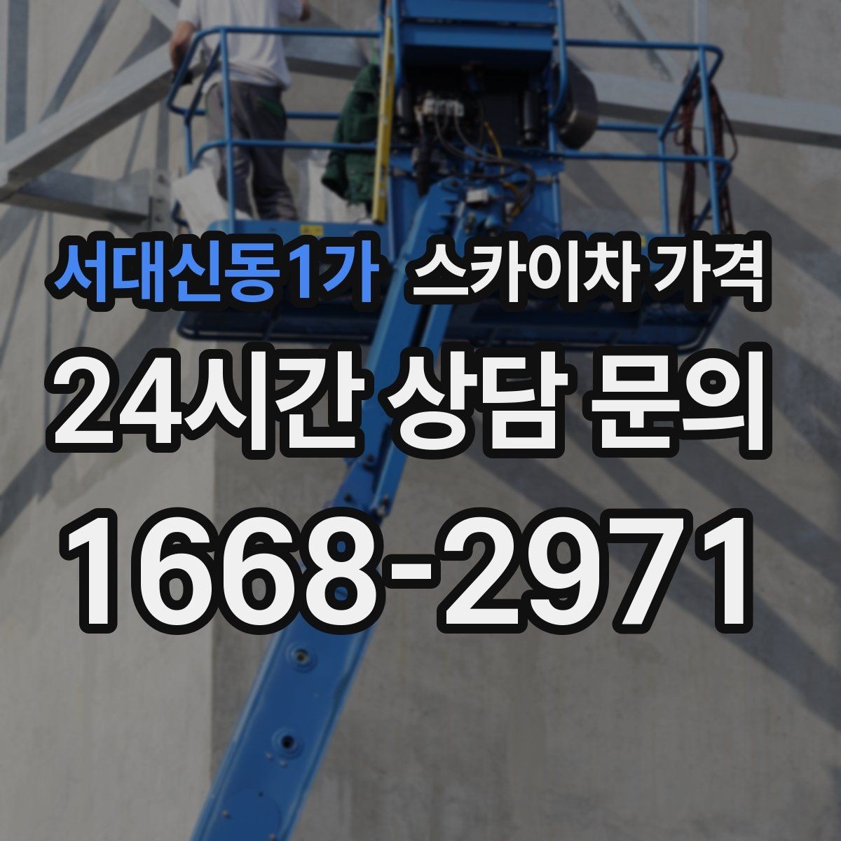 서대신동1가 스카이차 가격 외벽 도장 작업이 길어지는 대표 상황
