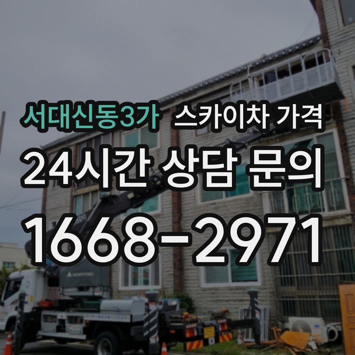 서대신동3가 스카이차 가격 간판·외벽·실외기 작업을 묶어 진행하는 팁