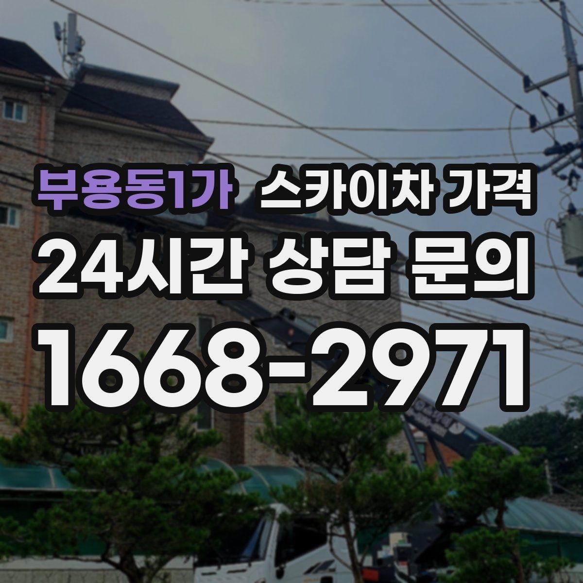 부용동1가 스카이차 가격 야간 작업 시 조명 확보가 비용에 미치는 영향