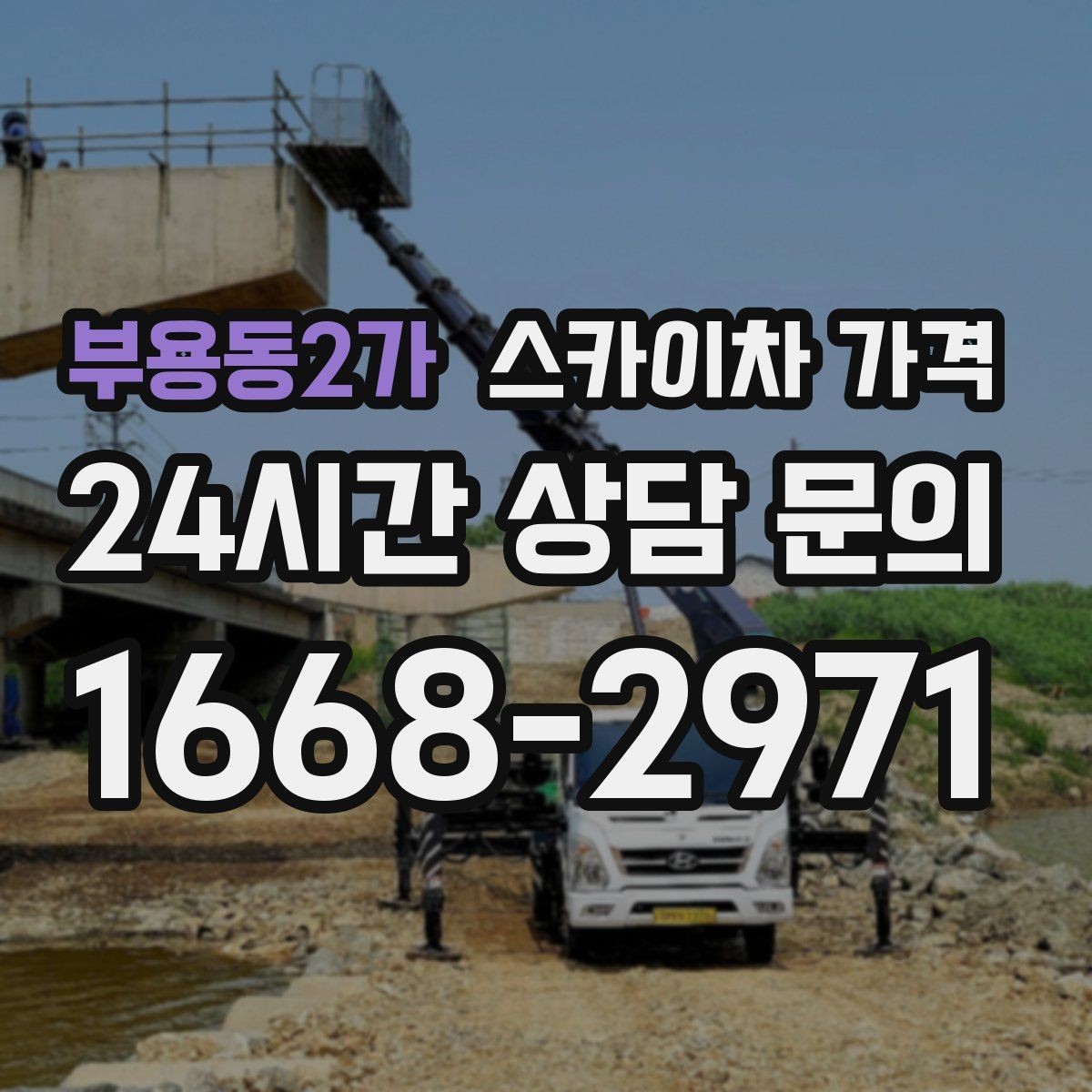 부용동2가 스카이차 가격 추가 비용이 생기는 대표 상황 정리