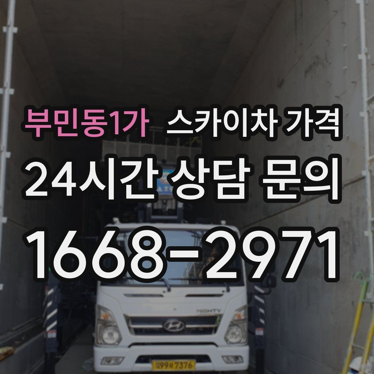 부민동1가 스카이차 가격 시즌 장식 설치는 주간/야간 작업 시간이 길어지는 이유