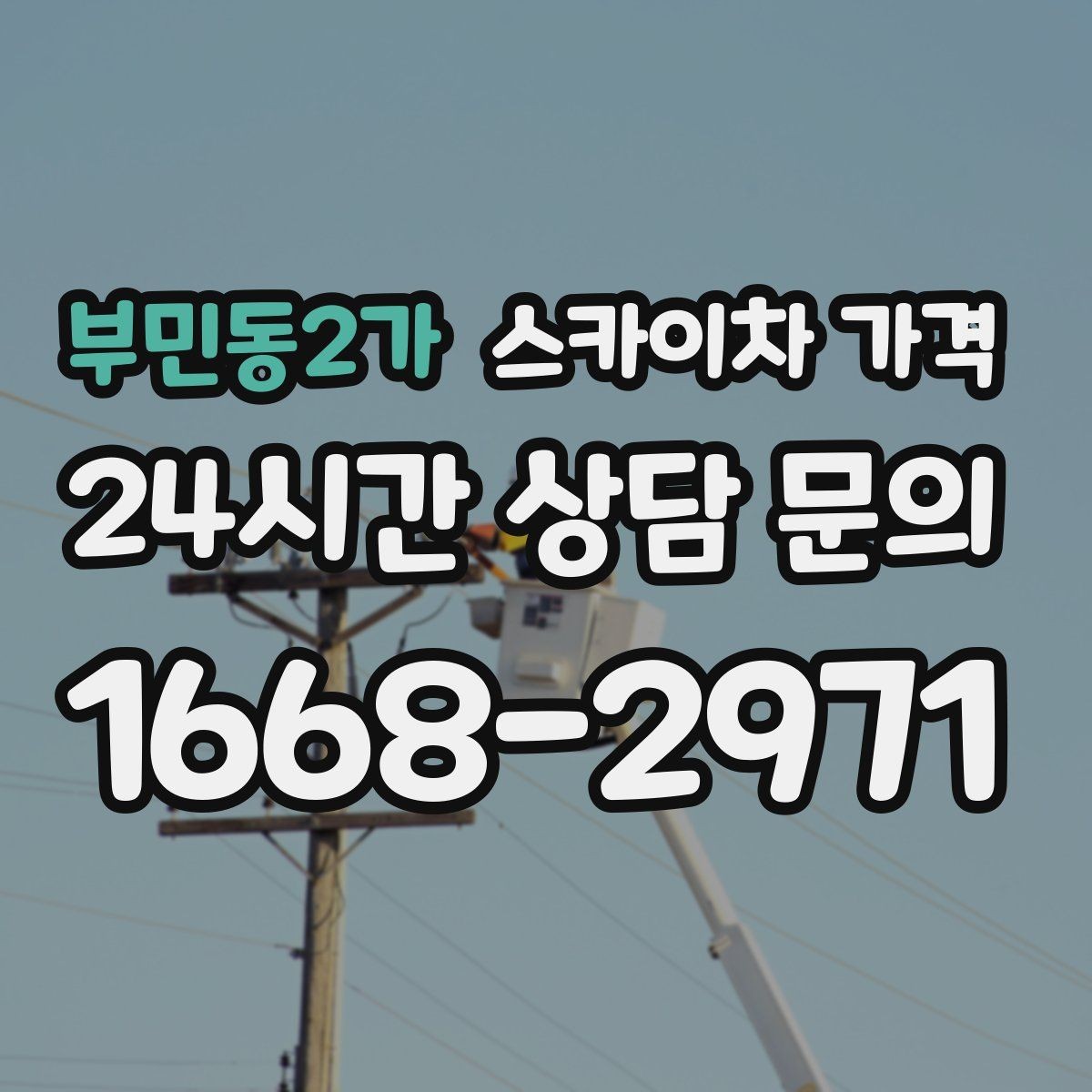부민동2가 스카이차 가격 야간 작업 시 조명 확보가 비용에 미치는 영향
