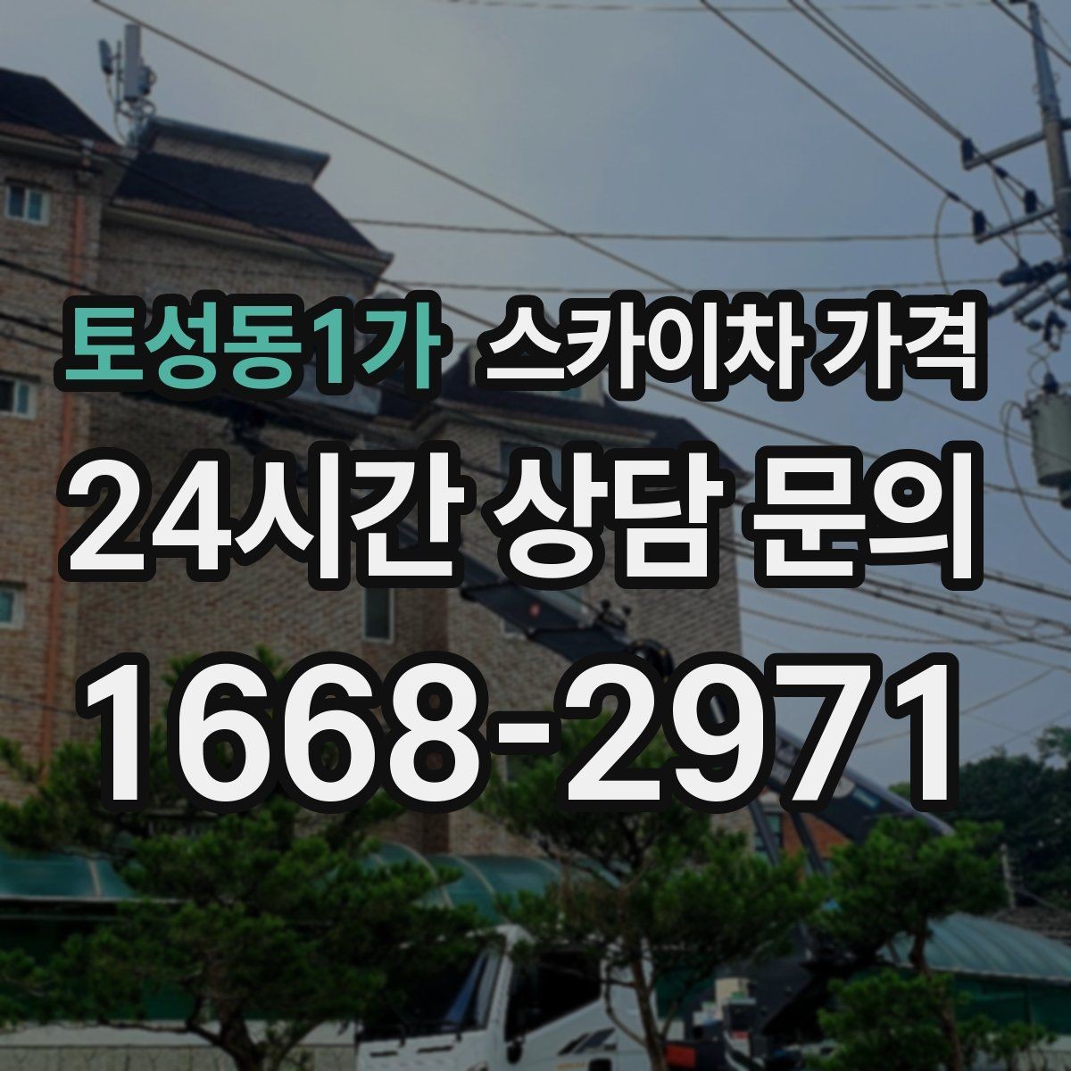 토성동1가 스카이차 가격 조명 교체 작업에서 가격이 달라지는 이유