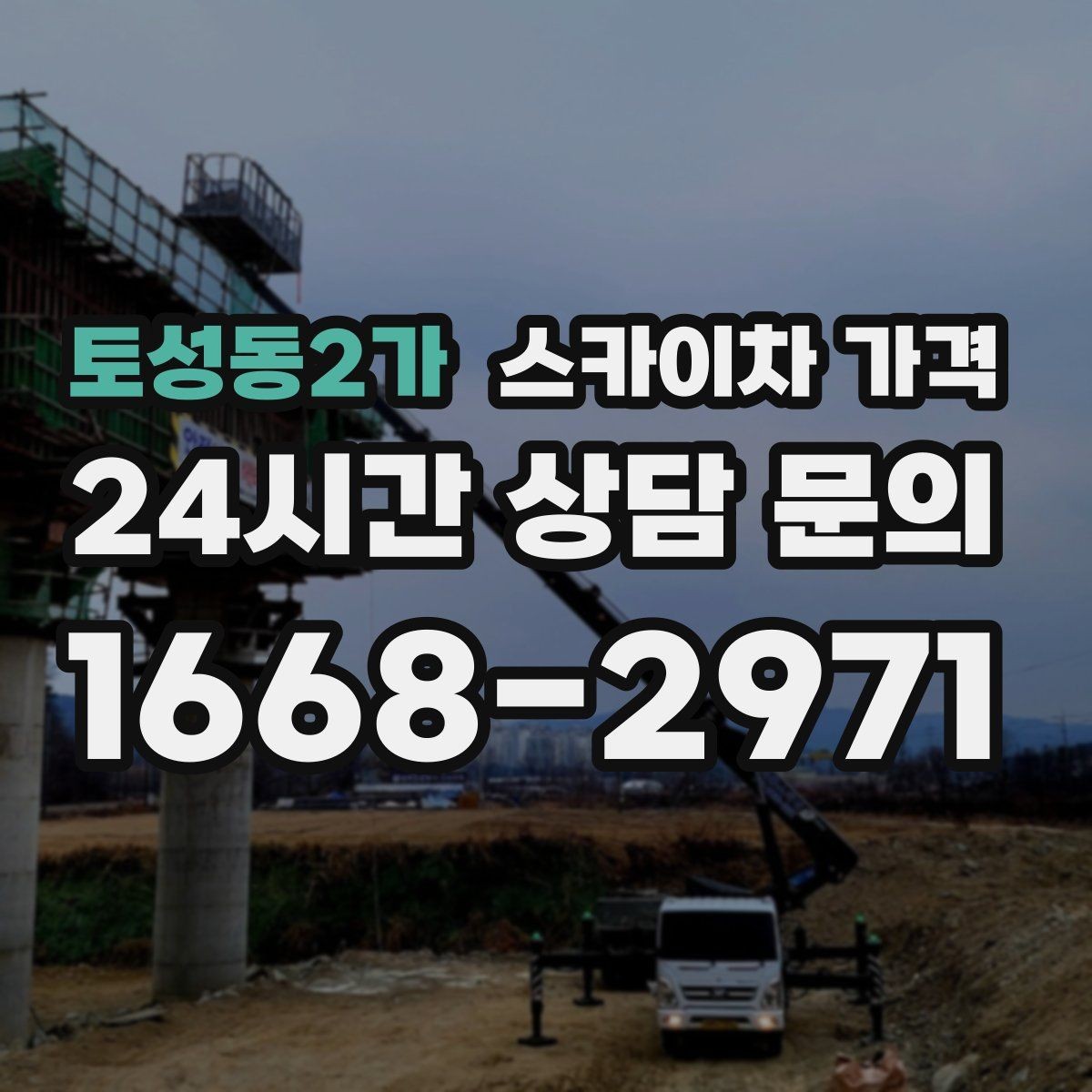 토성동2가 스카이차 가격 외벽 크랙 보수 포함 시 달라지는 점