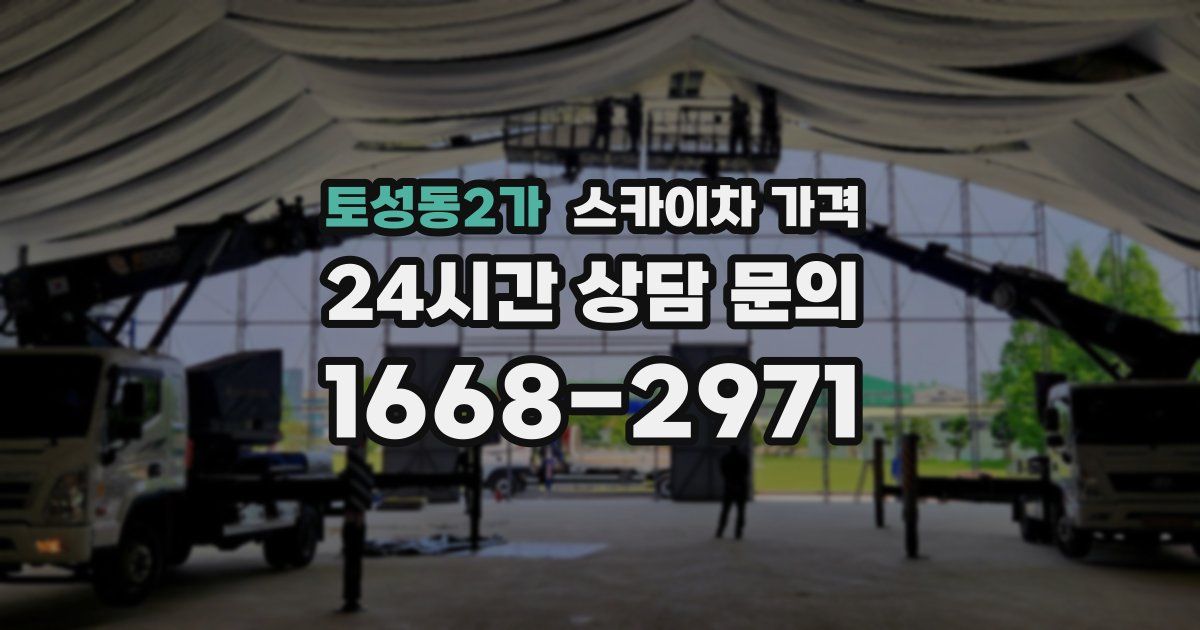 토성동2가 스카이차 가격