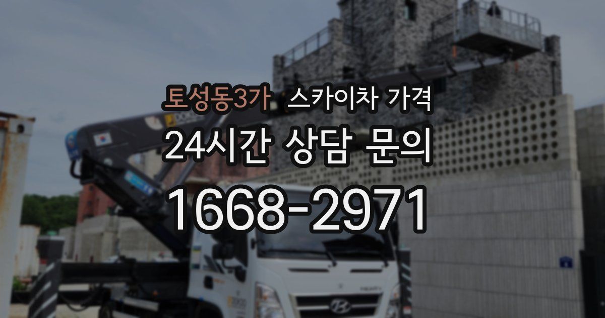 토성동3가 스카이차 가격