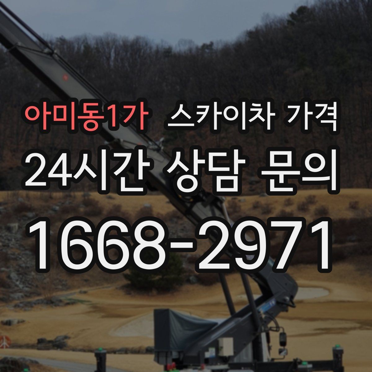 아미동1가 스카이차 가격 창문 상단 누수 점검도 스카이차가 필요할까