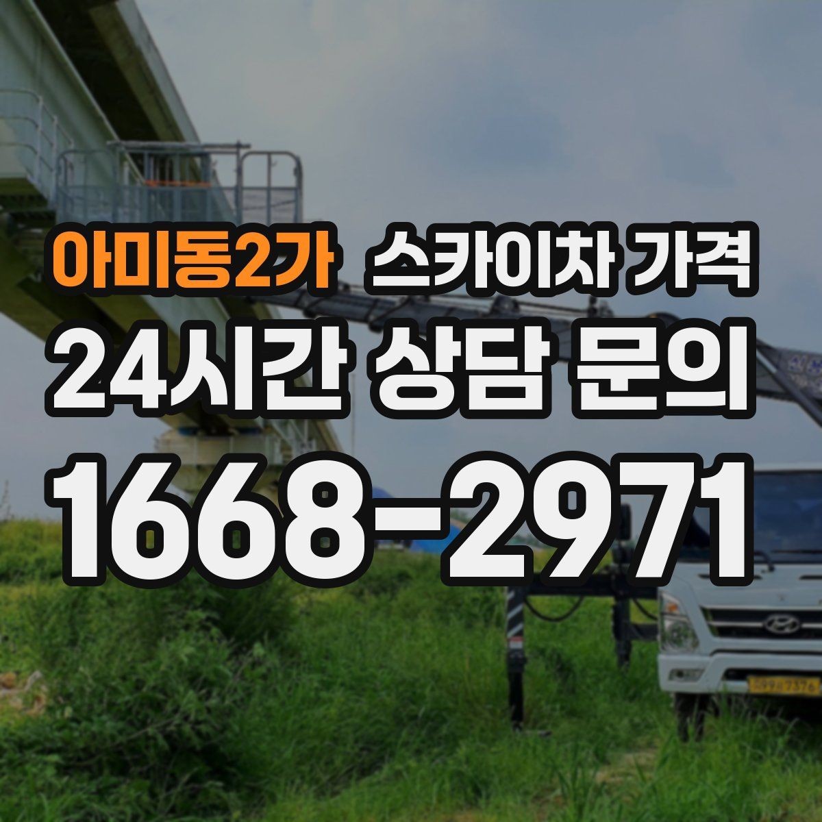 아미동2가 스카이차 가격 작업 지점 수를 적으면 견적이 빨라집니다