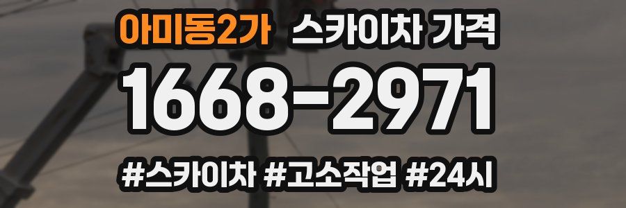 아미동2가 스카이차 가격