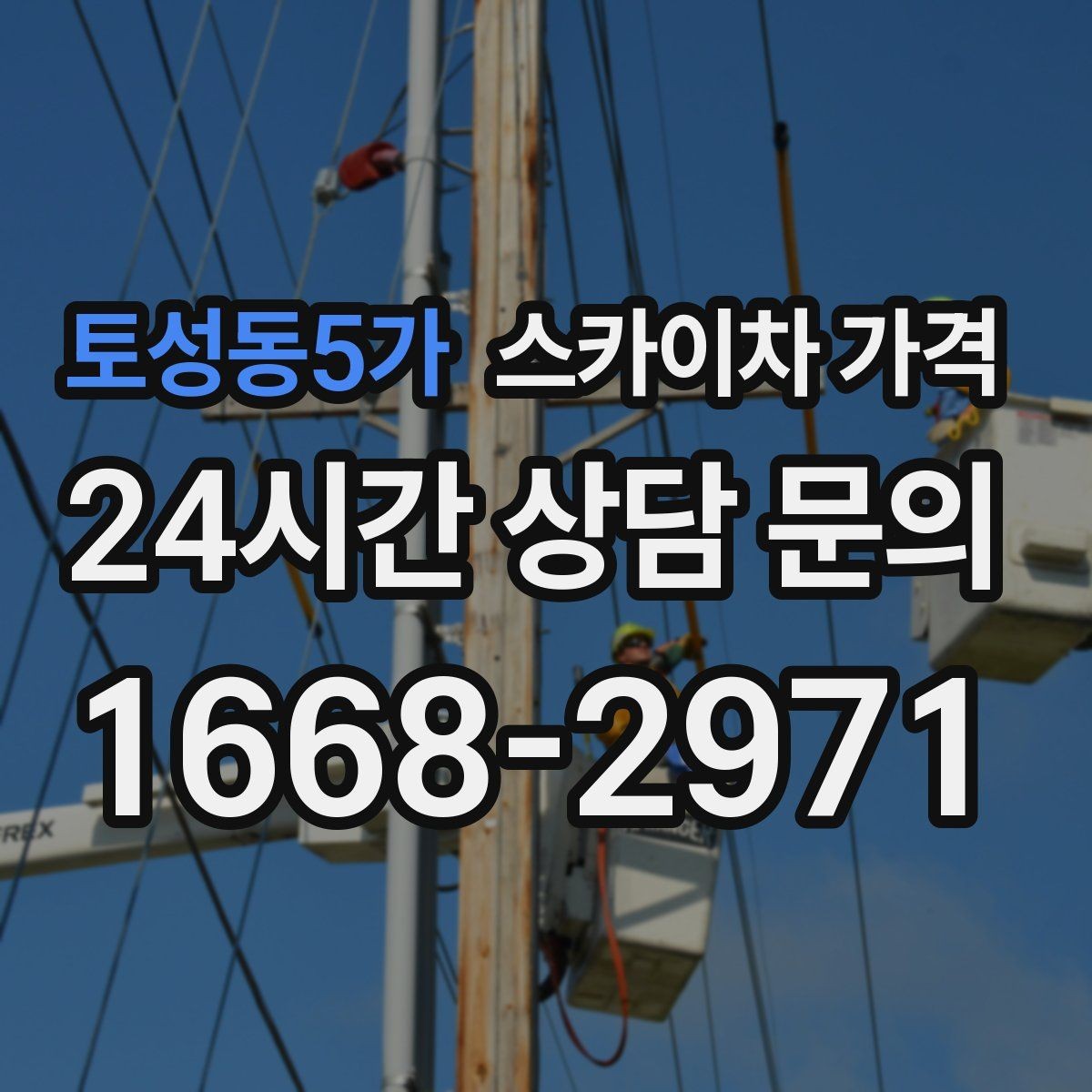 토성동5가 스카이차 가격 도로 폭이 좁으면 장비 선택이 달라질까
