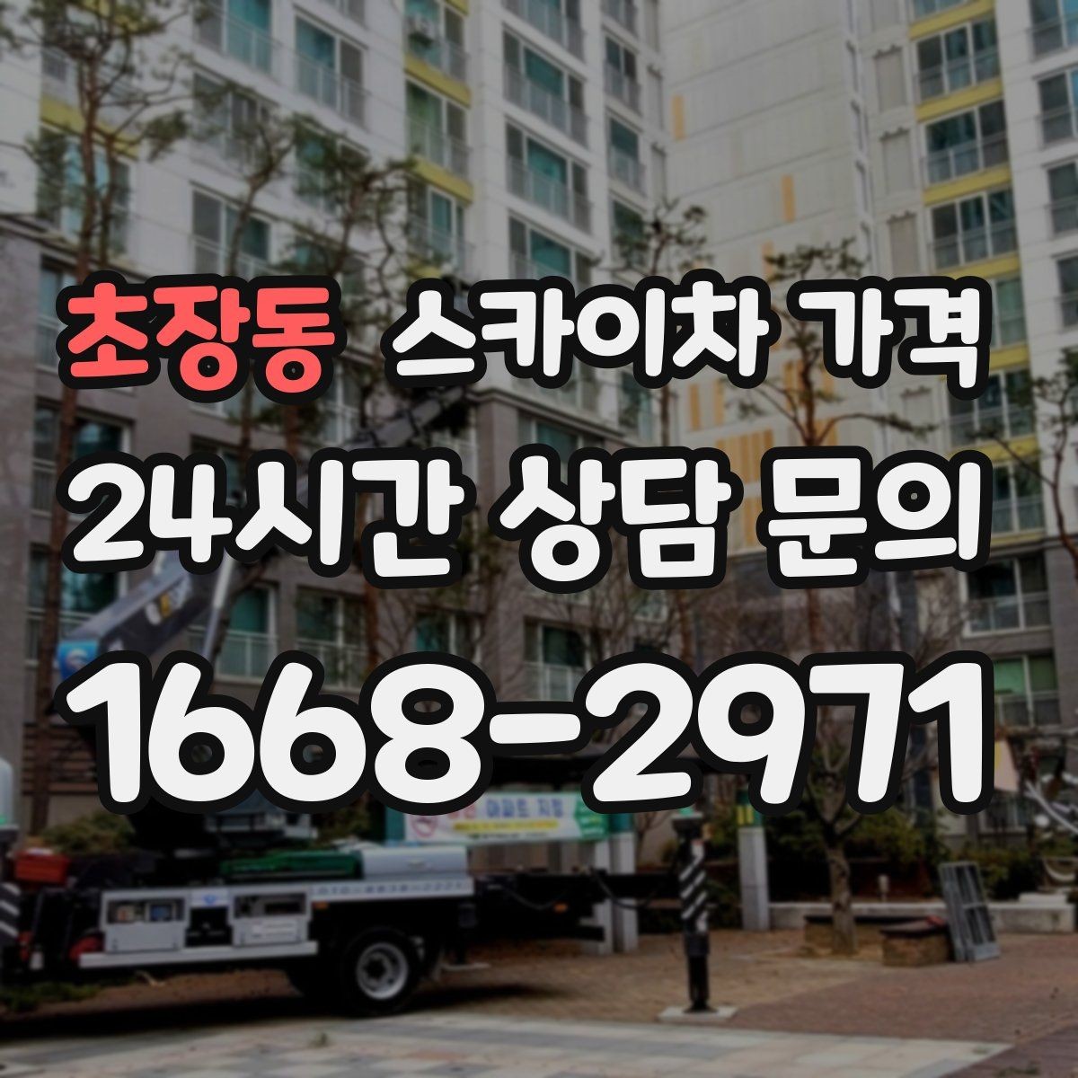초장동 스카이차 가격 현장 변수까지 고려한 합리적 안내 받기