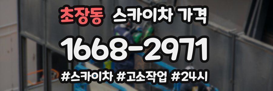 초장동 스카이차 가격