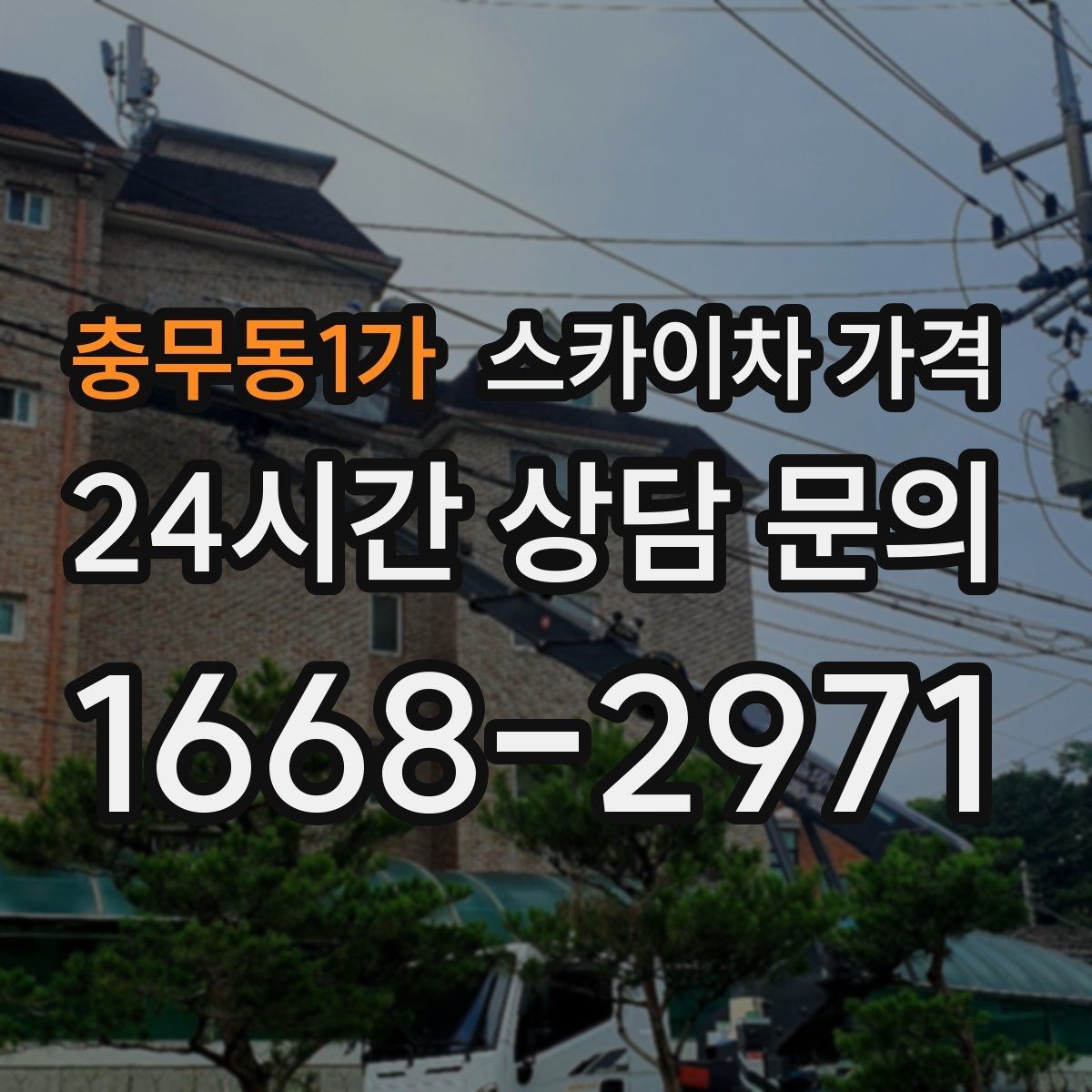 충무동1가 스카이차 가격 안전 펜스·통제 구역이 필요한 경우