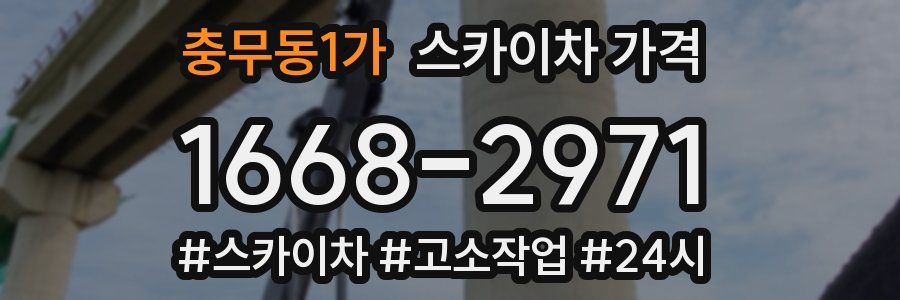 충무동1가 스카이차 가격