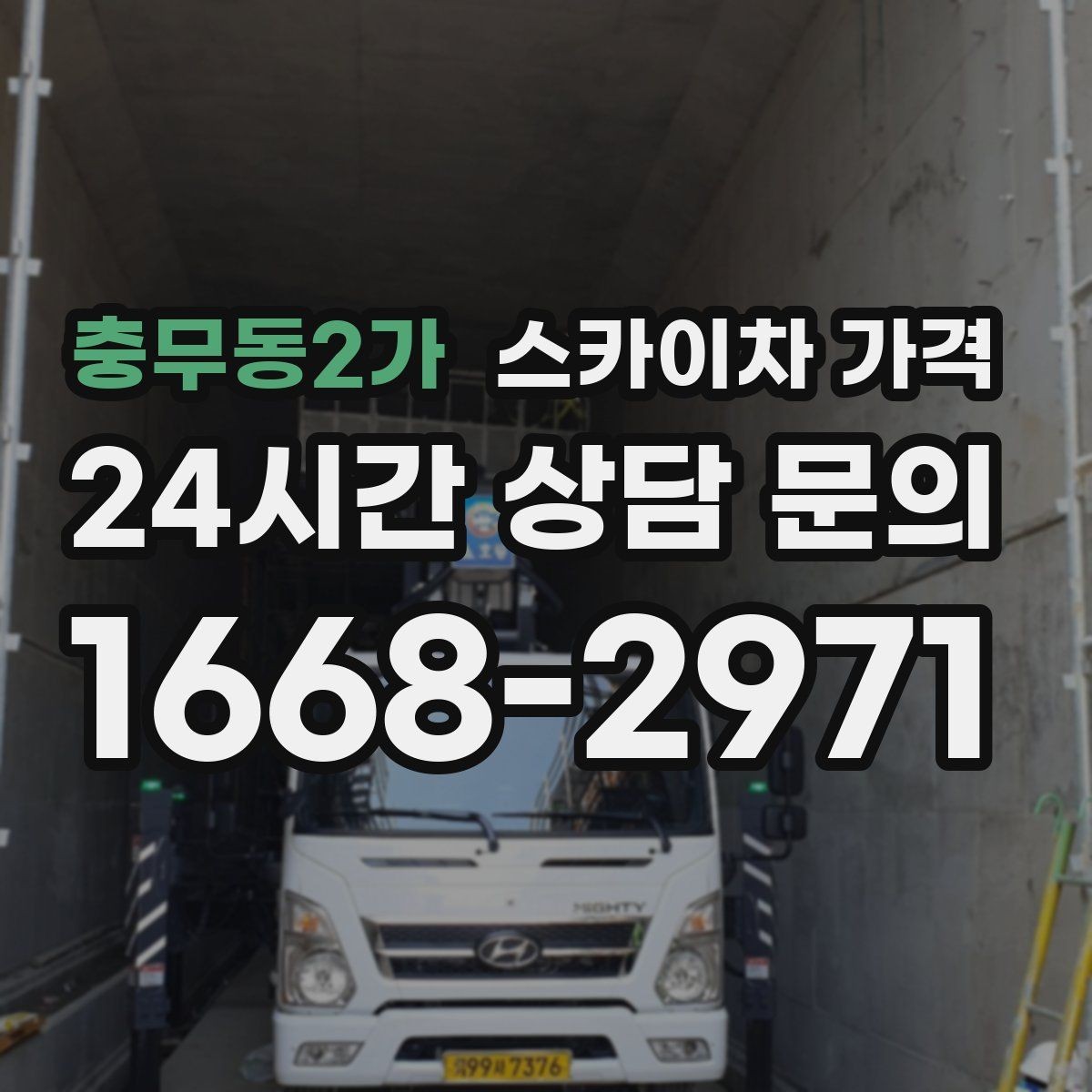 충무동2가 스카이차 가격 실외기 교체 작업이 길어지는 상황 정리