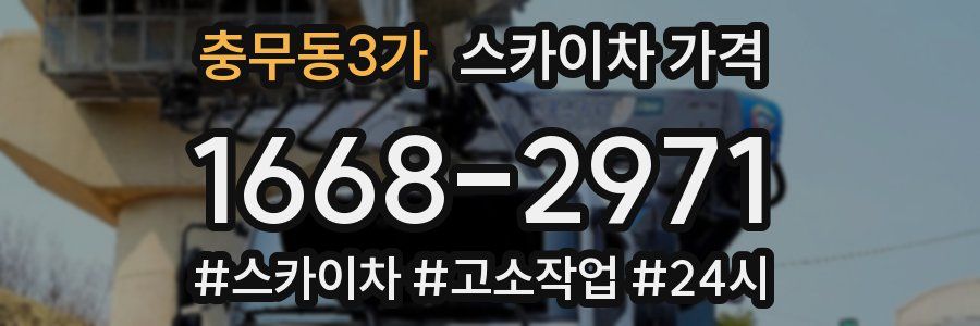 충무동3가 스카이차 가격