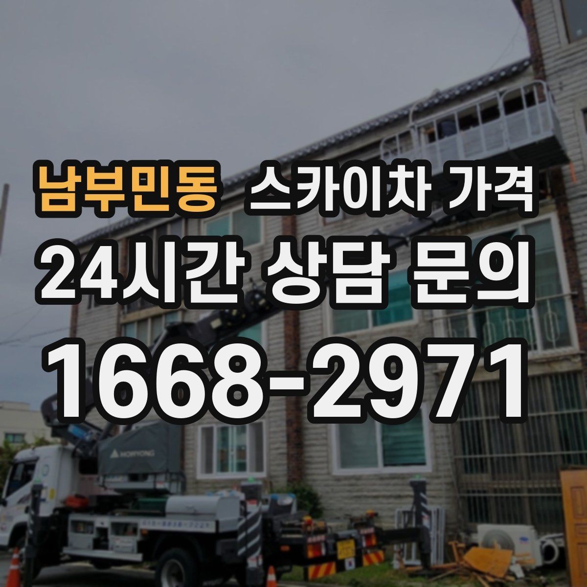 남부민동 스카이차 가격 셋팅 시간이 길어지는 현장 특징