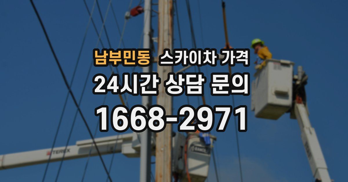 남부민동 스카이차 가격