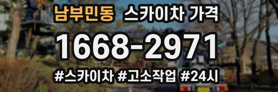 남부민동 스카이차 가격