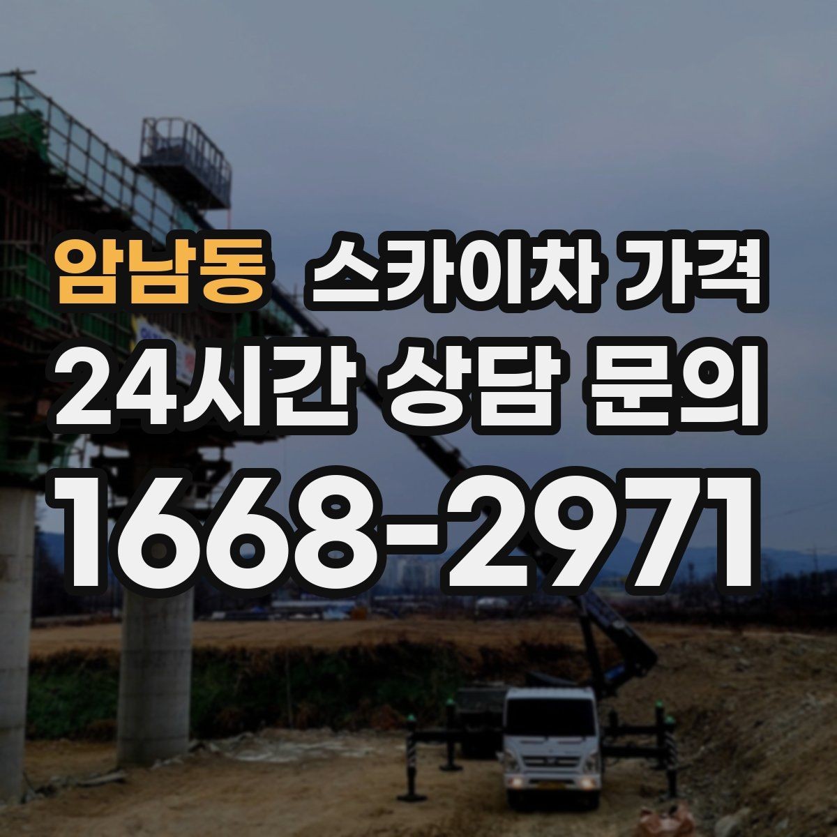 암남동 스카이차 가격 외벽 세척 작업은 면적이 변수가 됩니다