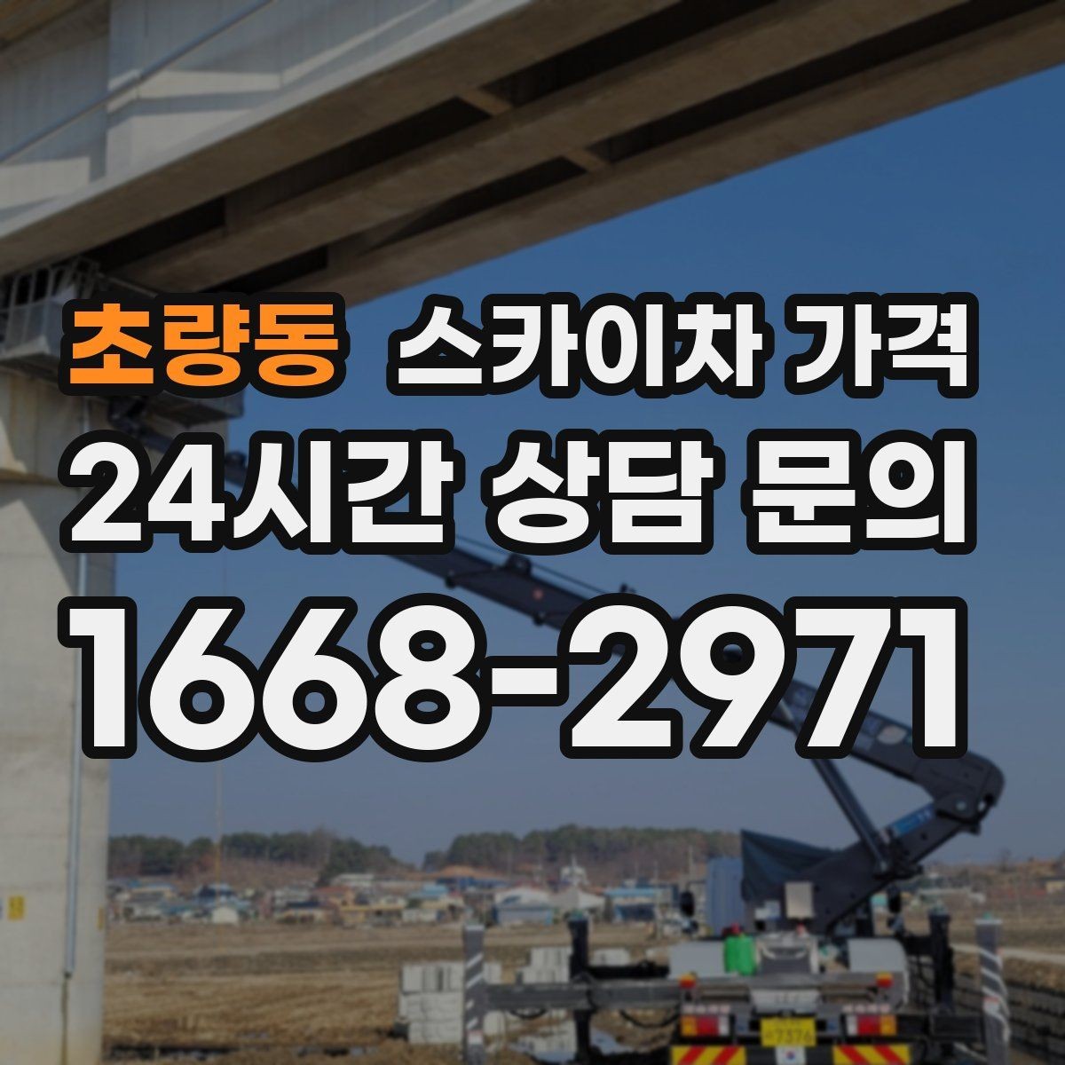 초량동 스카이차 가격 야간 작업 시 조명 확보가 비용에 미치는 영향