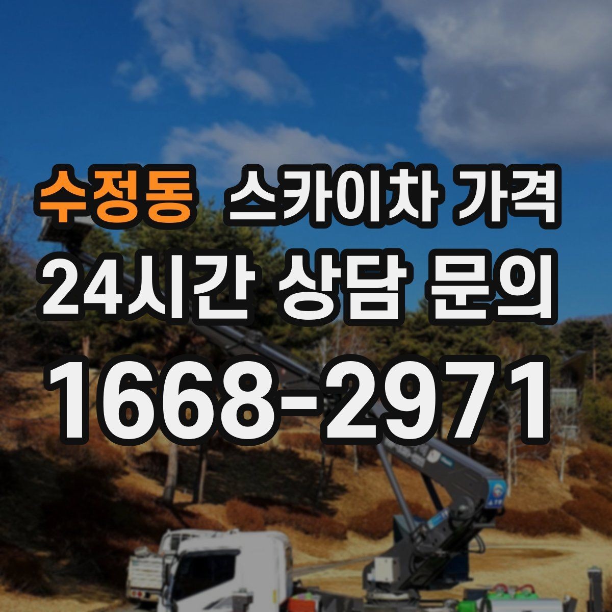 수정동 스카이차 가격 작업 위치를 설명할 때 '앞면/뒷면'이 중요한 이유