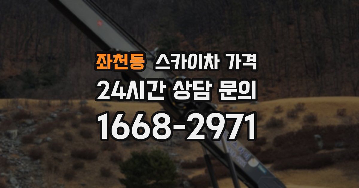 좌천동 스카이차 가격