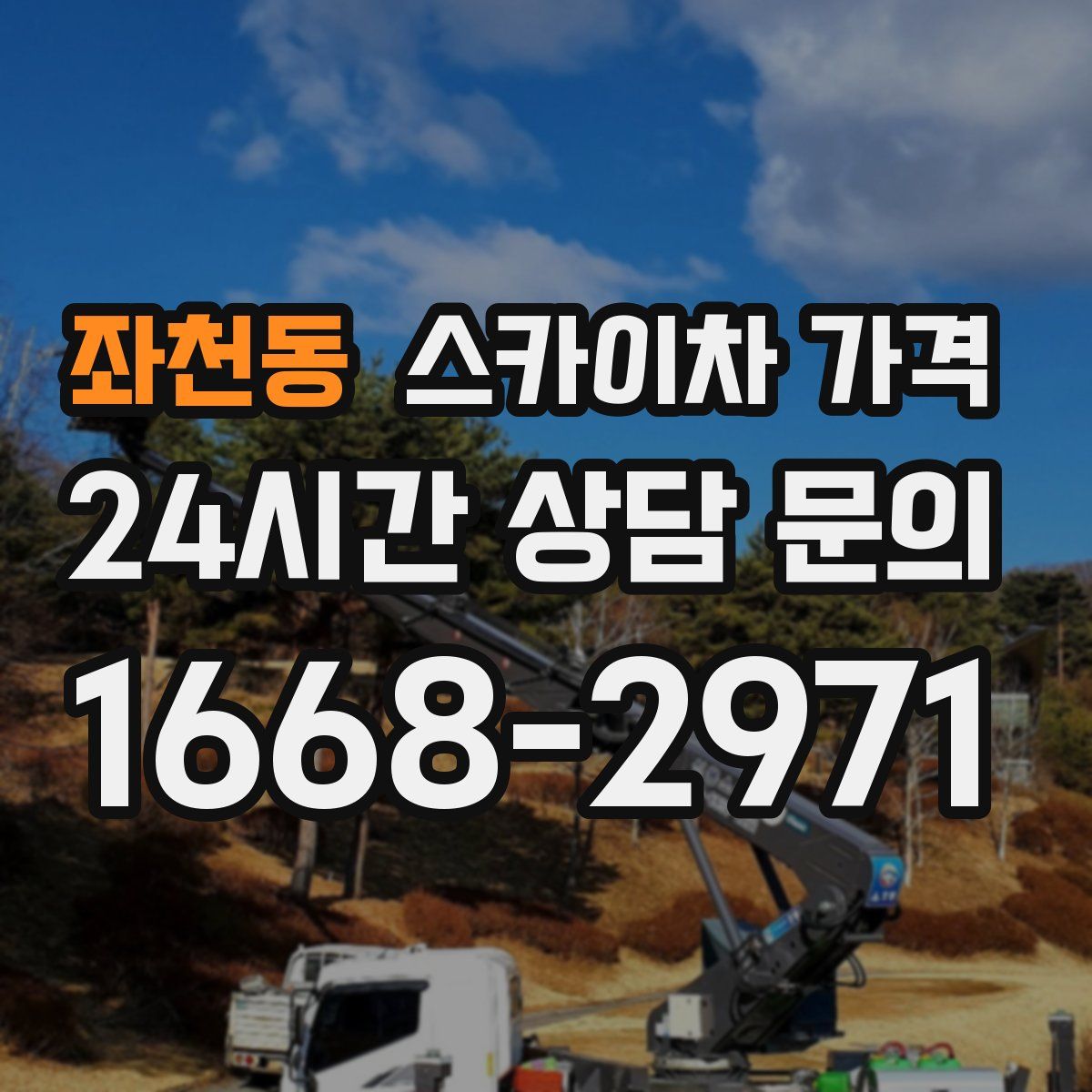 좌천동 스카이차 가격