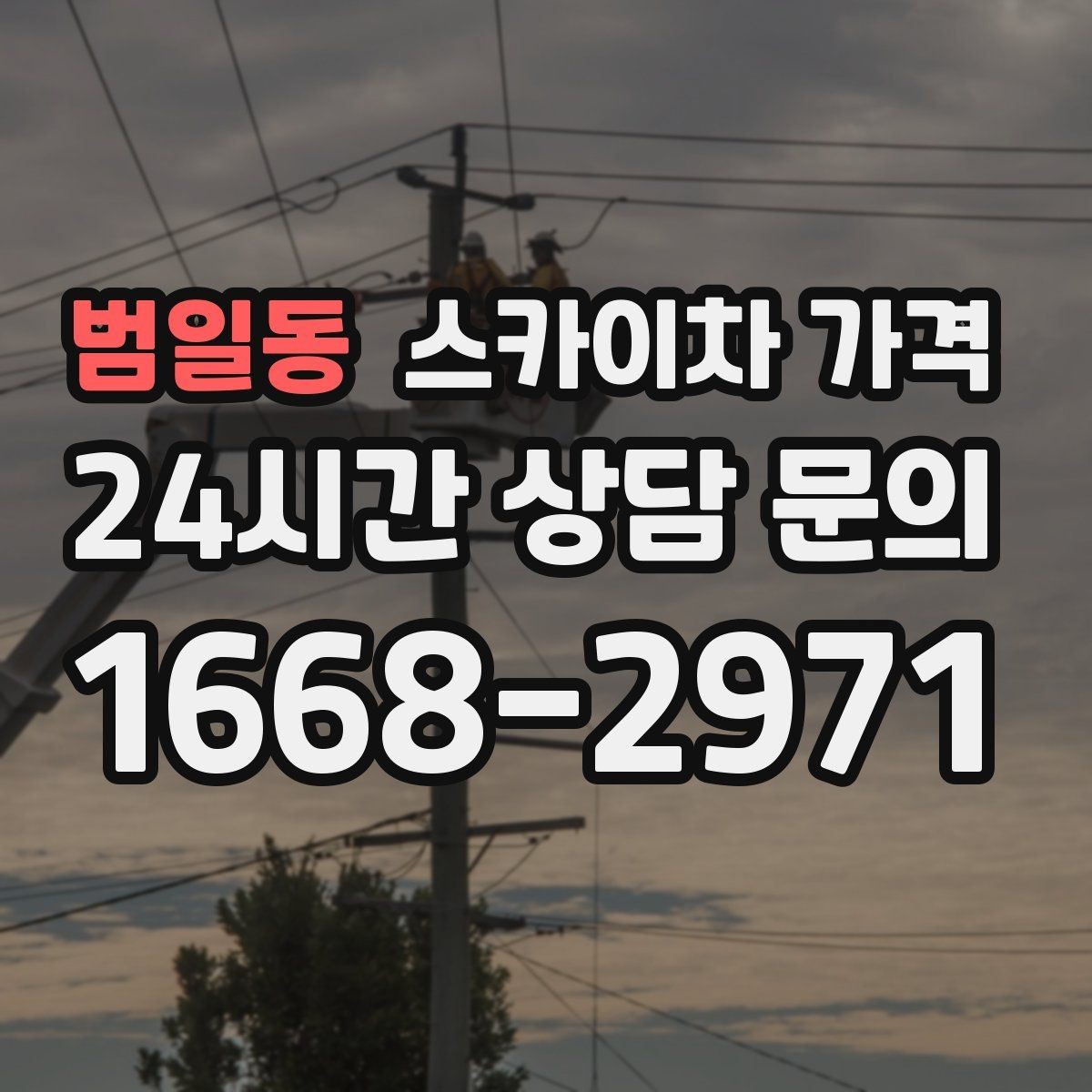 범일동 스카이차 가격 유리창 청소는 창 개수로도 달라질까