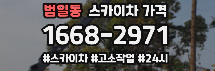 범일동 스카이차 가격