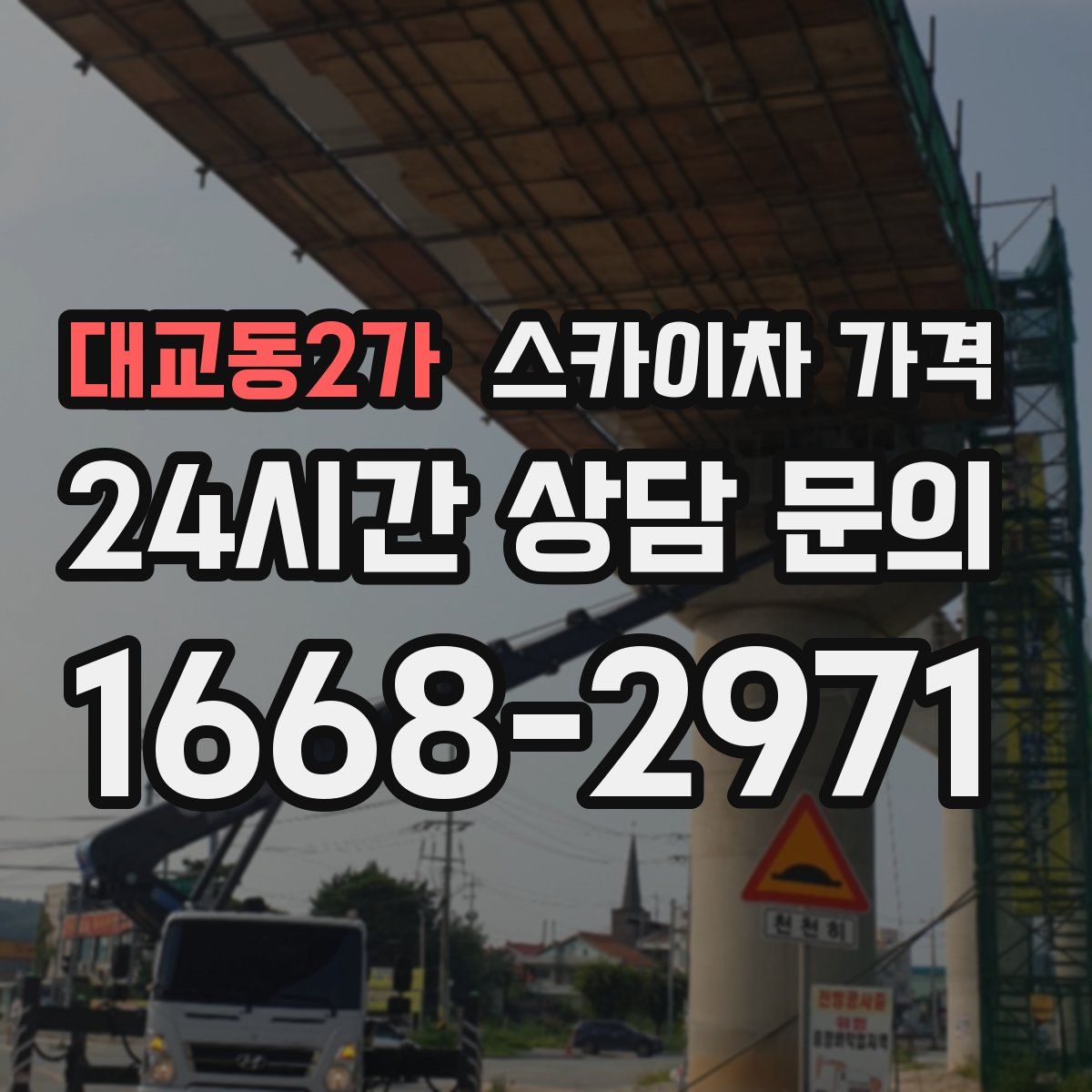 대교동2가 스카이차 가격