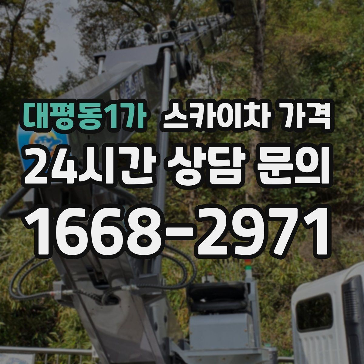 대평동1가 스카이차 가격 작업 시간 줄이는 순서만 바꿔도 달라집니다