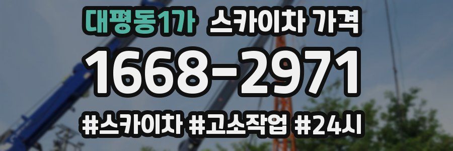 대평동1가 스카이차 가격