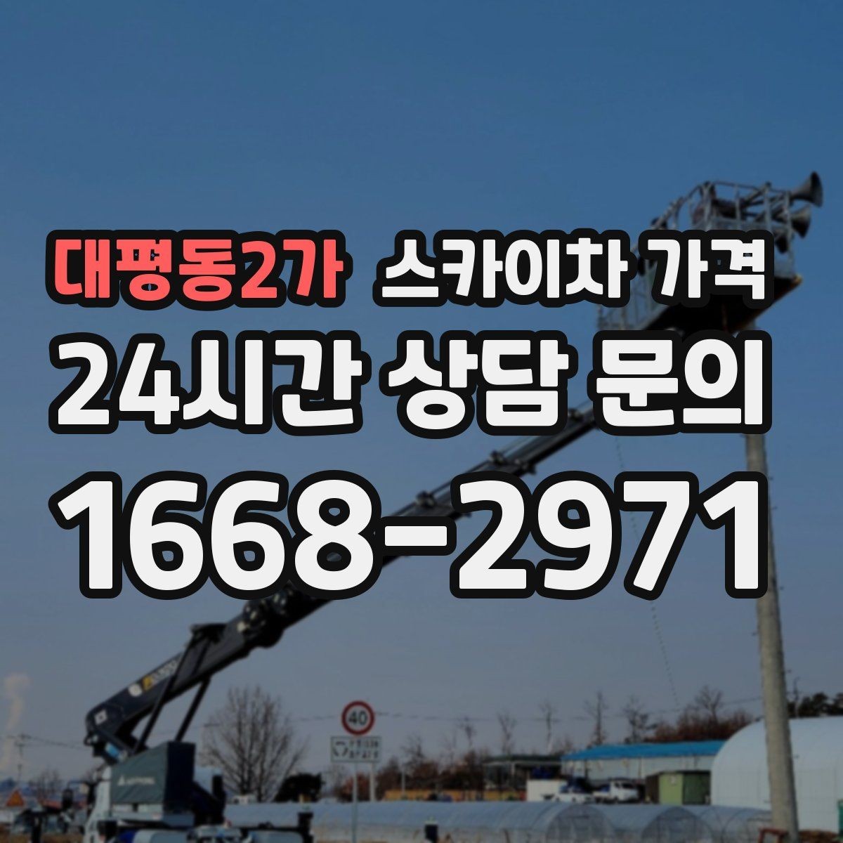 대평동2가 스카이차 가격 작업 유형별로 달라지는 포인트 총정리