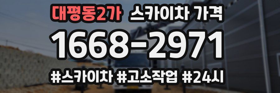 대평동2가 스카이차 가격