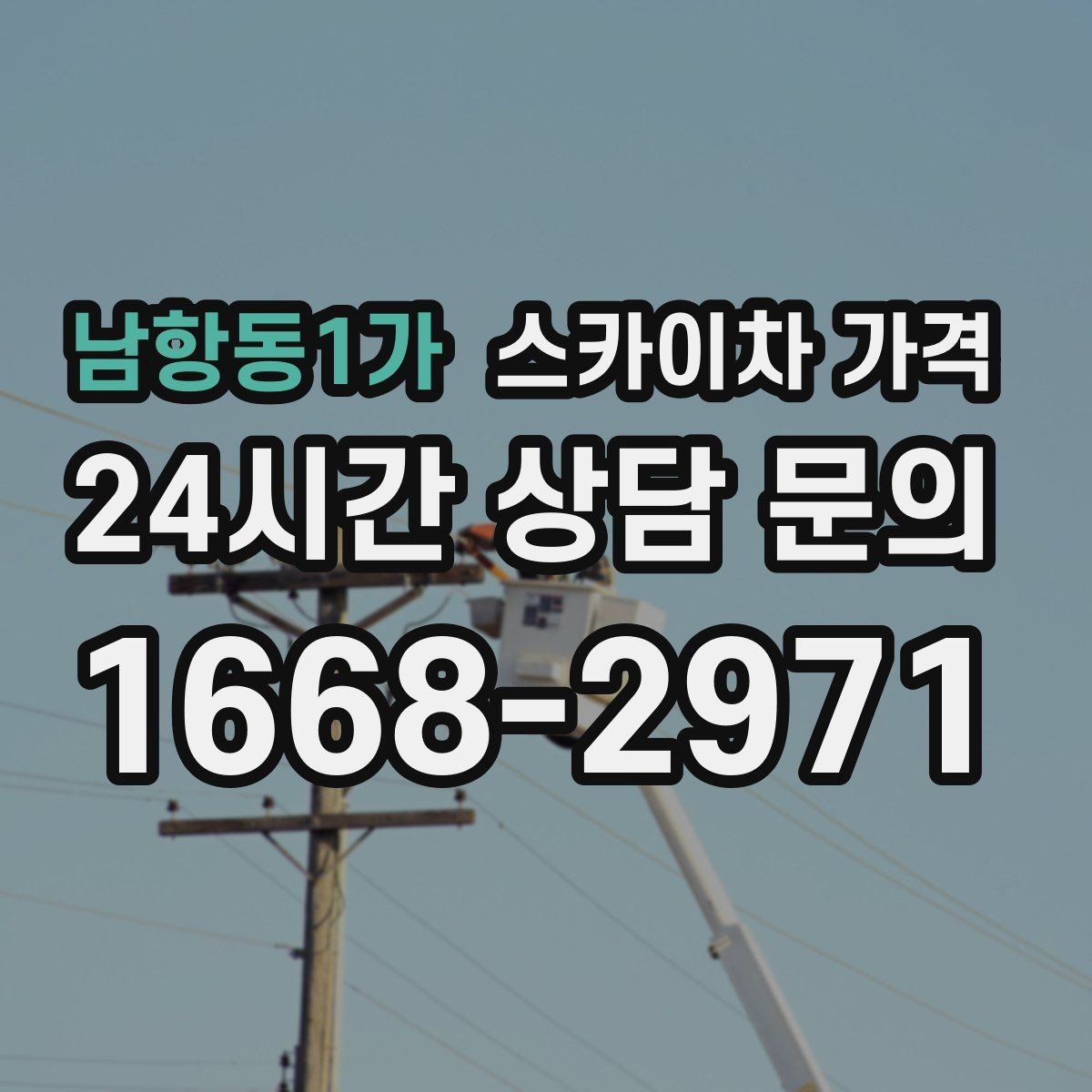남항동1가 스카이차 가격 현장 변수가 많을수록 체크해야 할 것