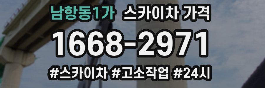 남항동1가 스카이차 가격