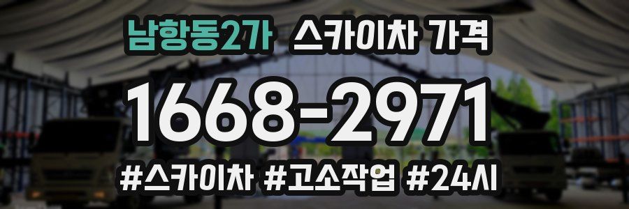 남항동2가 스카이차 가격