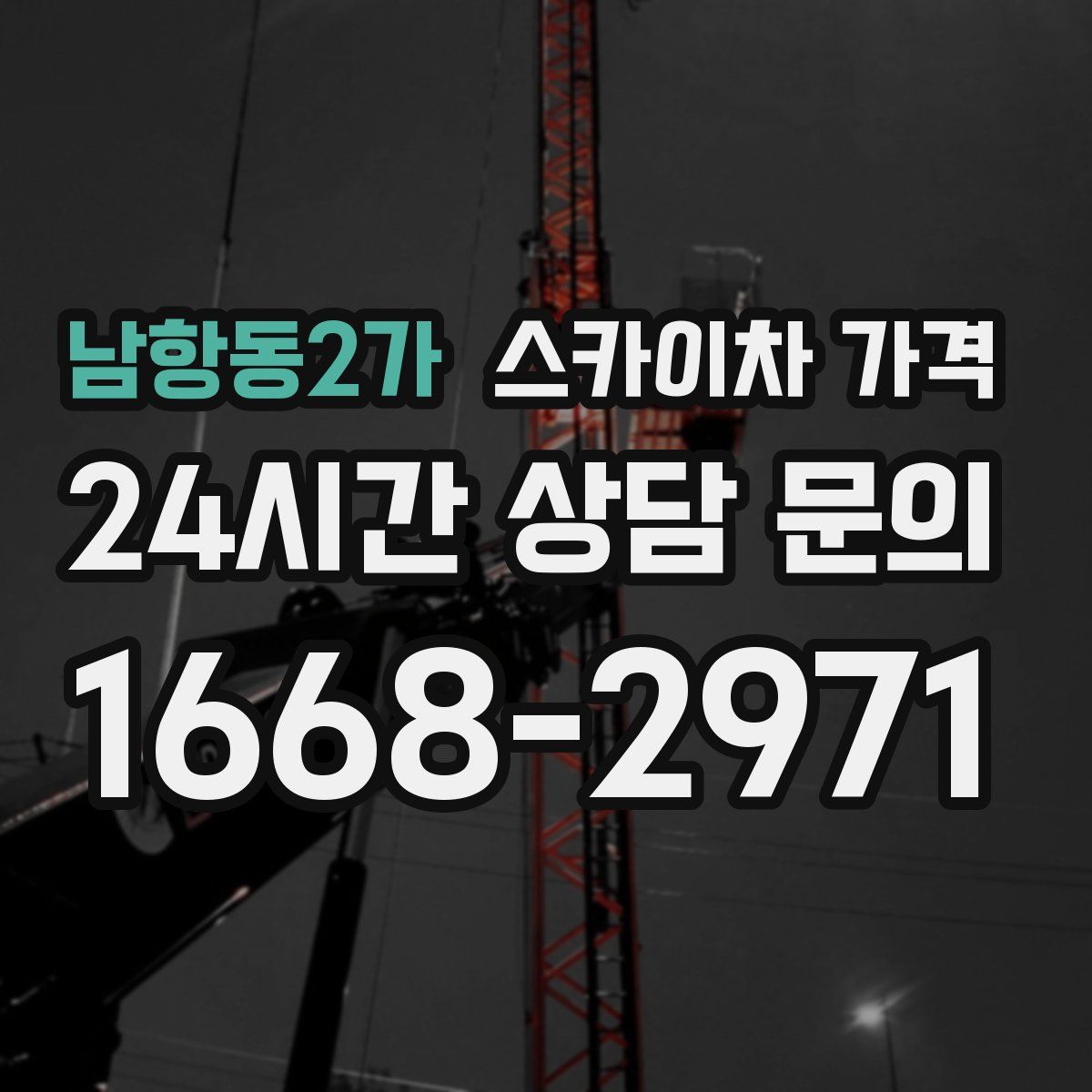 남항동2가 스카이차 가격
