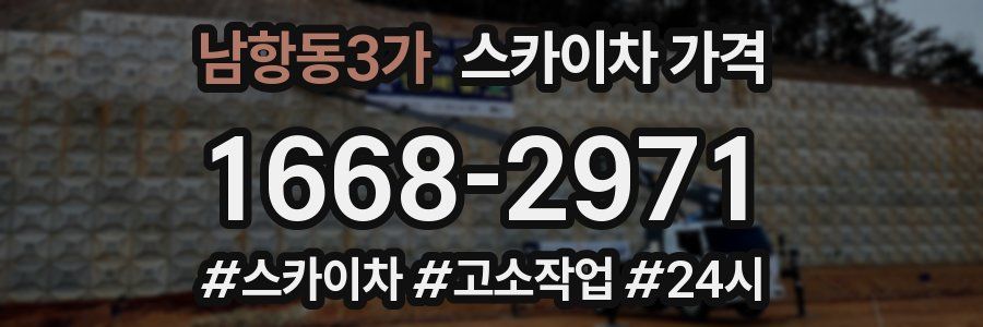 남항동3가 스카이차 가격