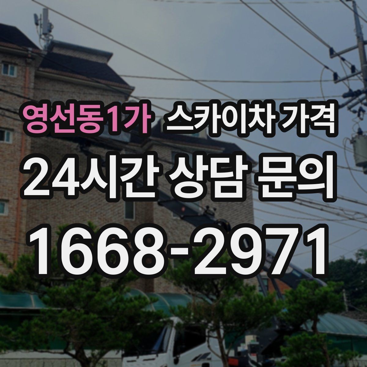 영선동1가 스카이차 가격 작업 높이와 작업 시간(주간/야간/심야)에 따라 달라지는 이유