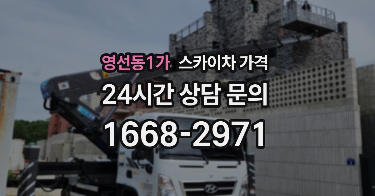 영선동1가 스카이차 가격