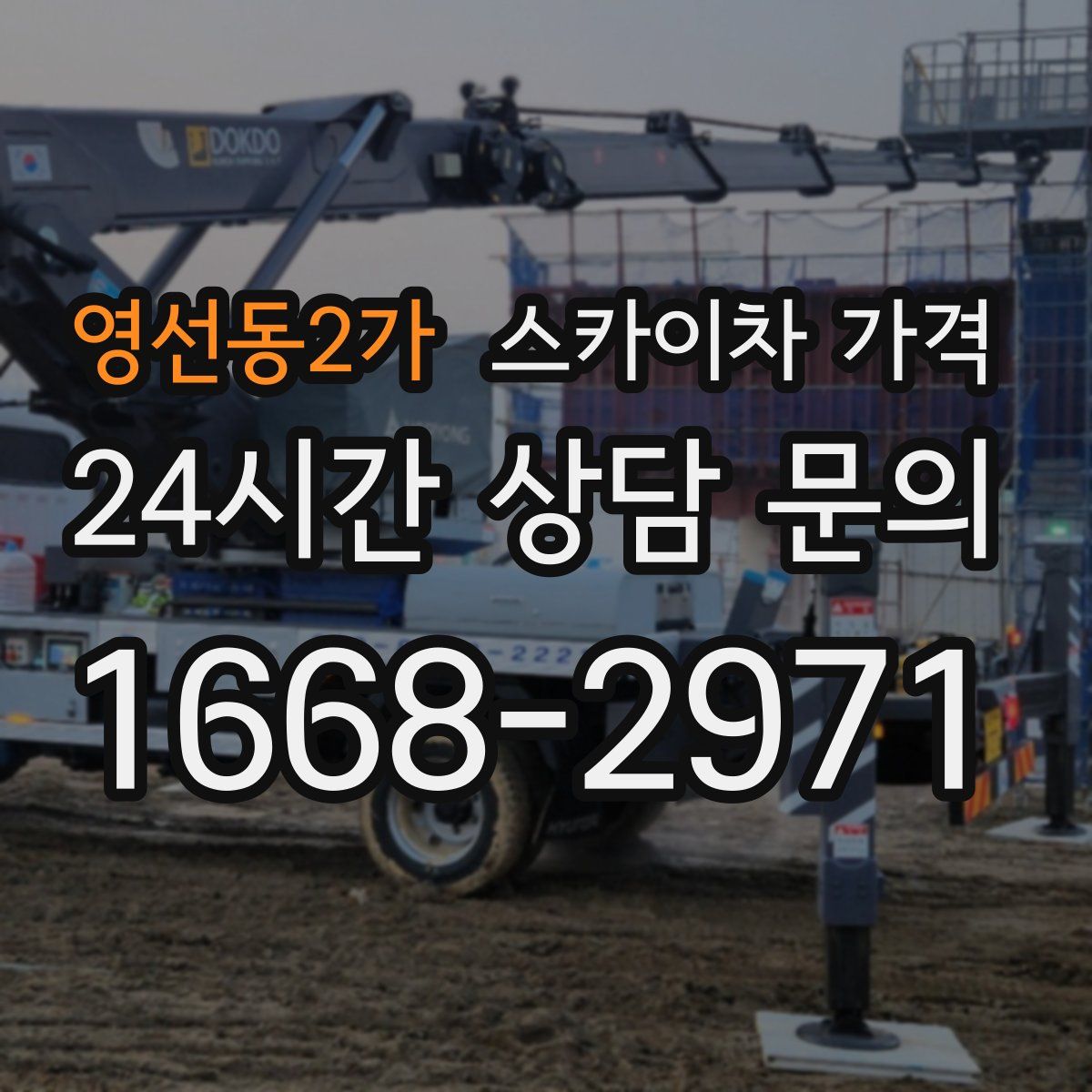 영선동2가 스카이차 가격