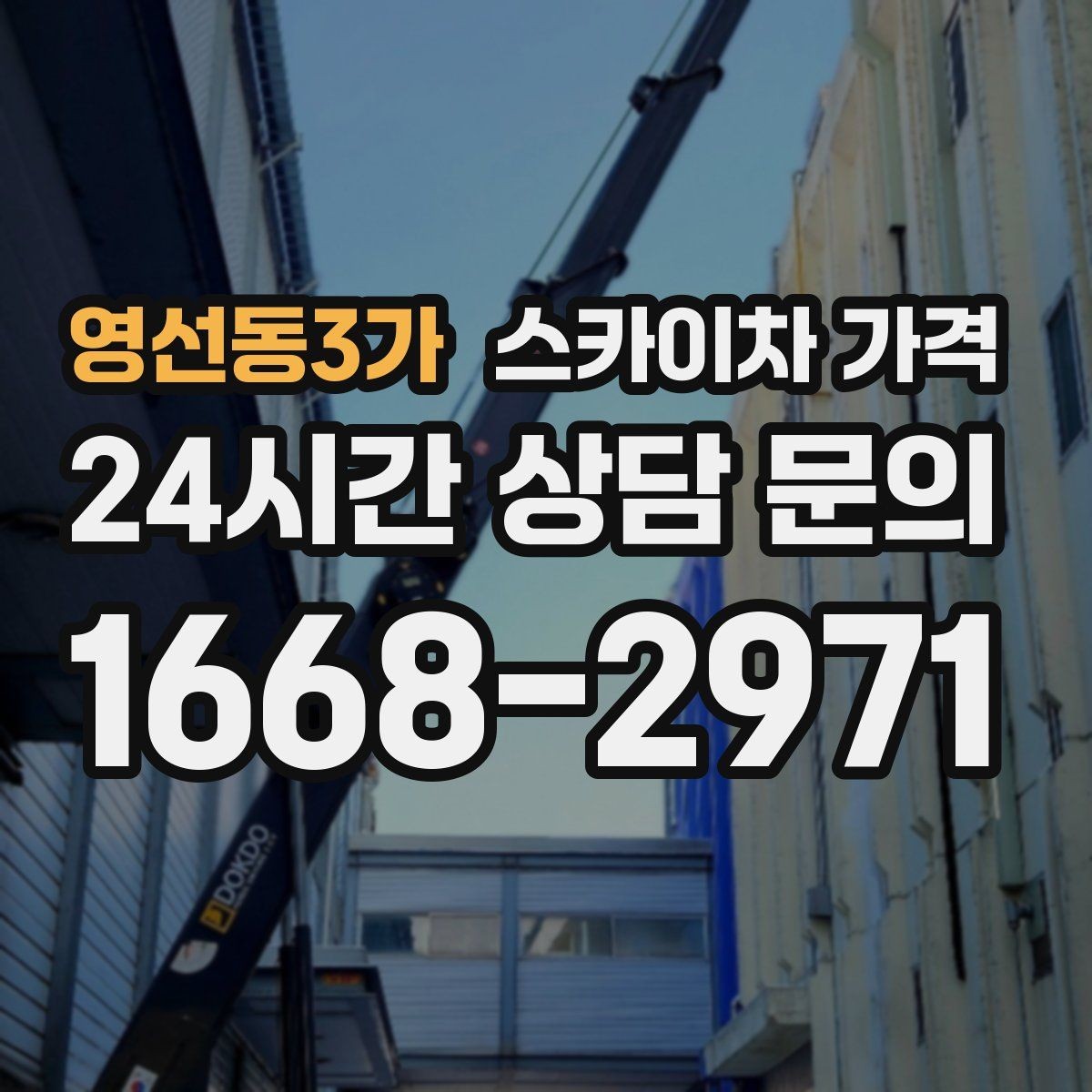 영선동3가 스카이차 가격 같은 건물 여러 면 작업이면 달라질까